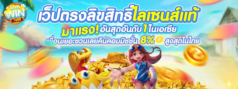  LIVEWIN1688 สล็อตแตกง่าย รวมเกมฮิตทุกค่ายในเว็บเดียว