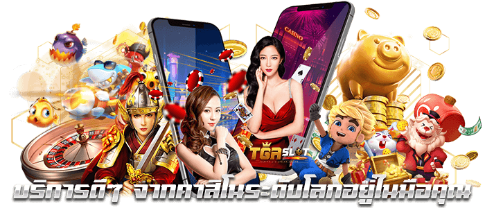TGASLOT สล็อตแตกง่าย รวมเกมฮิตค่ายดัง เล่นได้ทุกวัน